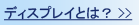 �f�B�X�v���C�Ƃ́H