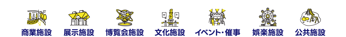 商業施設、展示施設、博覧会施設、文化施設、イベント・催事、娯楽施設、公共施設