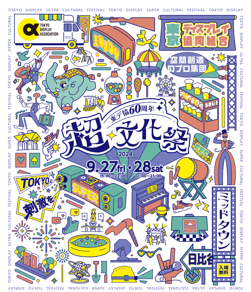 空間創造のプロ集団　東デ協60周年　超・文化祭　2024/9/27 fri 15:00-22:00・2024/9/28 sat 11:00-21:00　東京ミッドタウン日比谷 日比谷ステップ広場　入場無料