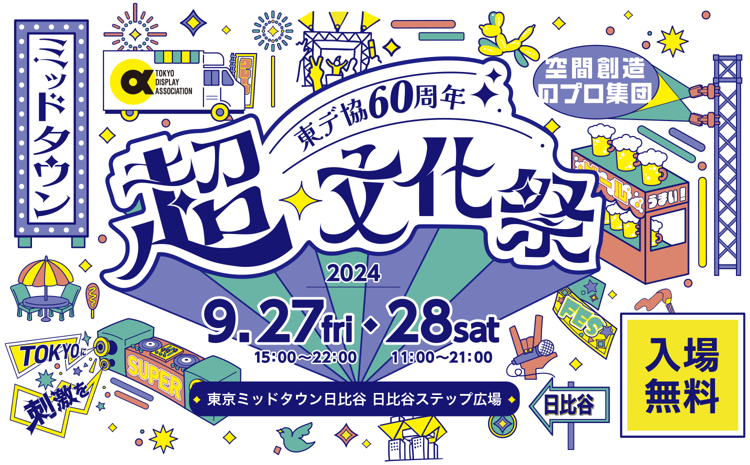 空間創造のプロ集団　東デ協60周年　超・文化祭　2024/9/27 fri 15:00-22:00・2024/9/28 sat 11:00-21:00　東京ミッドタウン日比谷 日比谷ステップ広場　入場無料