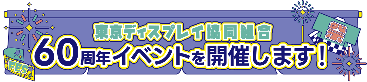 東京ディスプレイ協同組合　60周年イベントを開催します